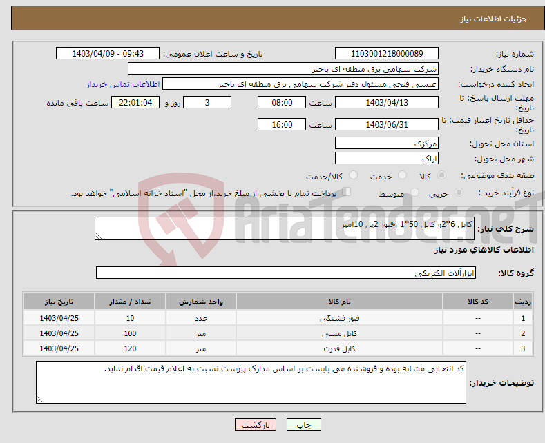 تصویر کوچک آگهی نیاز انتخاب تامین کننده-کابل 6*2و کابل 50*1 وفیوز 2پل 10امپر