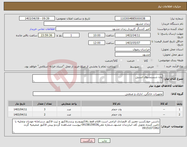 تصویر کوچک آگهی نیاز انتخاب تامین کننده-وان شستشوی استیل 