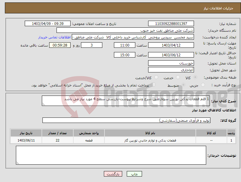 تصویر کوچک آگهی نیاز انتخاب تامین کننده-1 قلم قطعات یدکی توربین سولارطبق شرح وشرایط پیوست-بازرسی سطح 4 مورد نیاز می باشد