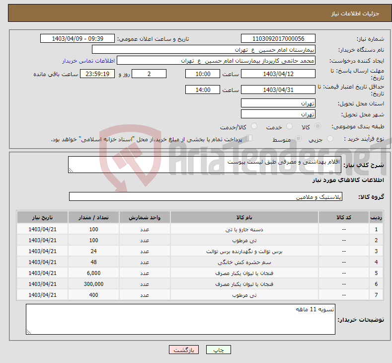 تصویر کوچک آگهی نیاز انتخاب تامین کننده-اقلام بهداشتی و مصرفی طبق لیست پیوست