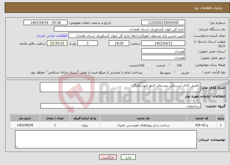 تصویر کوچک آگهی نیاز انتخاب تامین کننده-تکمیل کانال آبرسانی روستای اکنلو کبودرآهنگ