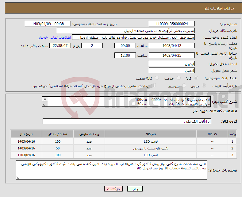 تصویر کوچک آگهی نیاز انتخاب تامین کننده-لامپ مهتابی 18 وات ال ای دی 4000k عدد100 مهتابی فلورو سنت 36 وات عدد50 لامپ FPL وات 18 4000k عدد100