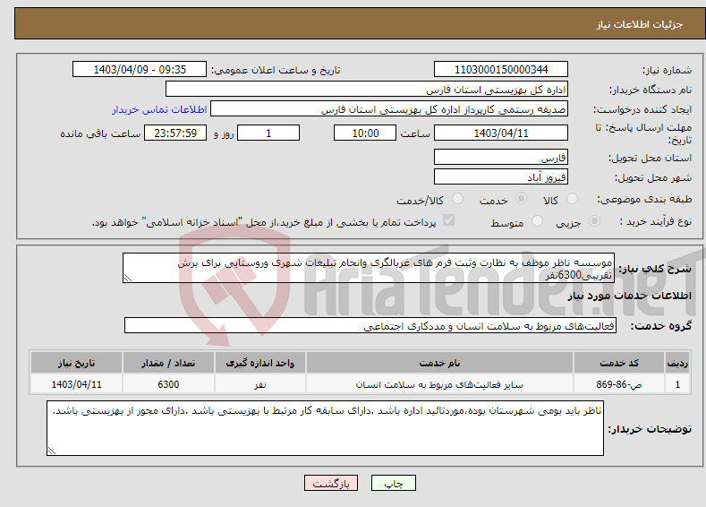 تصویر کوچک آگهی نیاز انتخاب تامین کننده-موسسه ناظر موظف به نظارت وثبت فرم های غربالگری وانجام تبلیغات شهری وروستایی برای برش تقریبی6300نفر