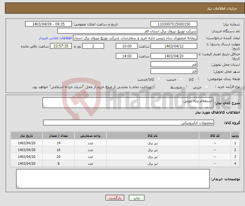 تصویر کوچک آگهی نیاز انتخاب تامین کننده-استعلام پایه بتونی 