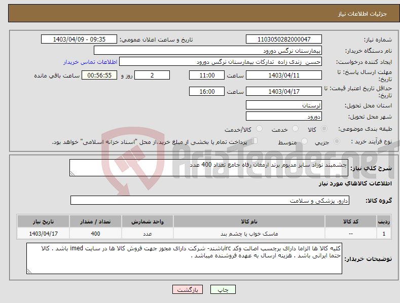 تصویر کوچک آگهی نیاز انتخاب تامین کننده-چشمبند نوزاد سایز مدیوم برند ارمغان رفاه جامع تعداد 400 عدد 