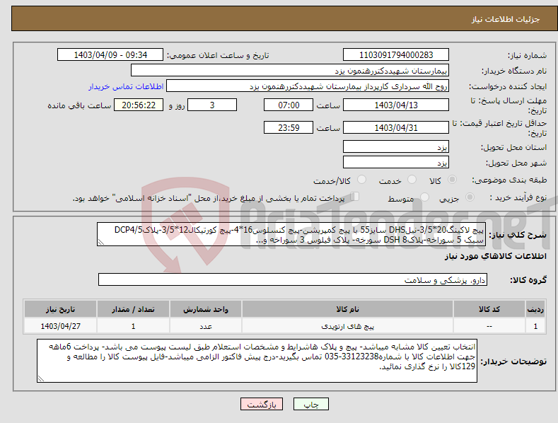 تصویر کوچک آگهی نیاز انتخاب تامین کننده-پیچ لاکینگ20*3/5-نیلDHS سایز55 با پیچ کمپریشن-پیچ کنسلوس16*4-پیچ کورتیکال12*3/5-پلاکDCP4/5 سبک 5 سوراخه-پلاکDSH 8 سورخه- پلاک فیلوس 3 سوراخه و...