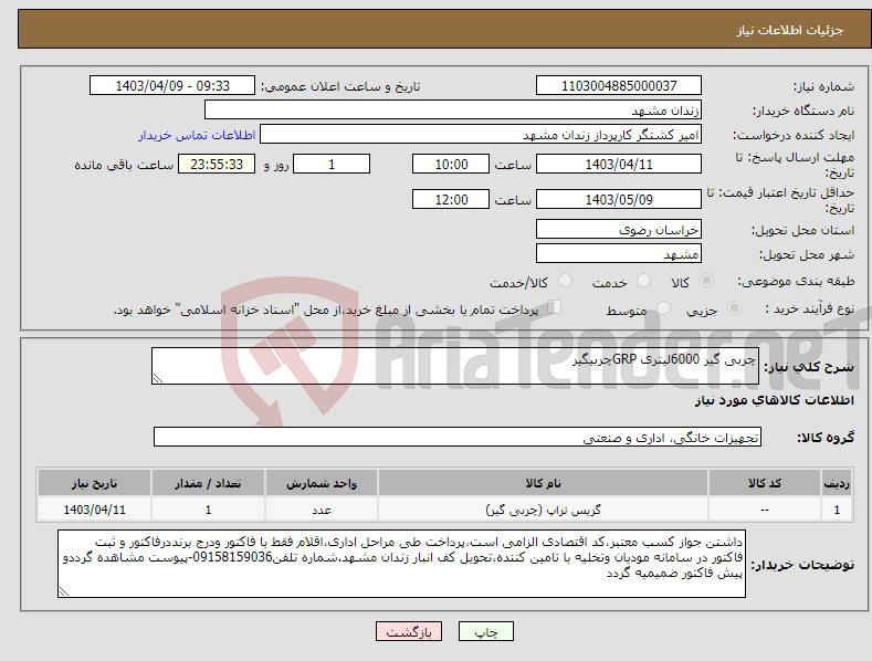 تصویر کوچک آگهی نیاز انتخاب تامین کننده-چربی گیر 6000لیتری GRPچربیگیر 