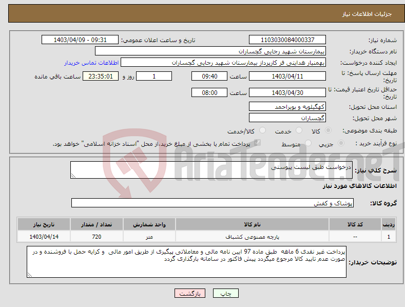 تصویر کوچک آگهی نیاز انتخاب تامین کننده-درخواست طبق لیست پیوستی