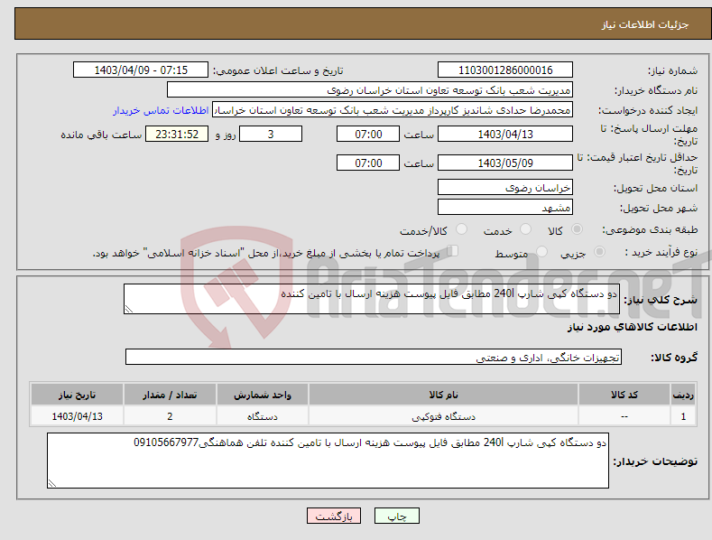 تصویر کوچک آگهی نیاز انتخاب تامین کننده-دو دستگاه کپی شارپ 240l مطابق فایل پیوست هزینه ارسال با تامین کننده
