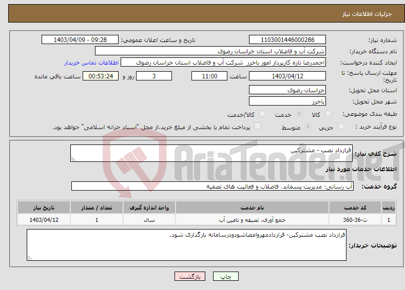 تصویر کوچک آگهی نیاز انتخاب تامین کننده-قرارداد نصب - مشترکین