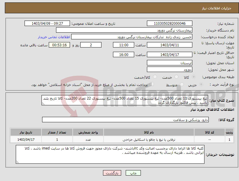 تصویر کوچک آگهی نیاز انتخاب تامین کننده-تیغ بیستوری 11 تعداد 500عدد- تیغ بیستوری 15 تعداد 500عدد- تیغ بیستوری 22 تعداد 200عدد- کالا تاریخ بلند باشد . پیش فاکتور بارگذاری گردد