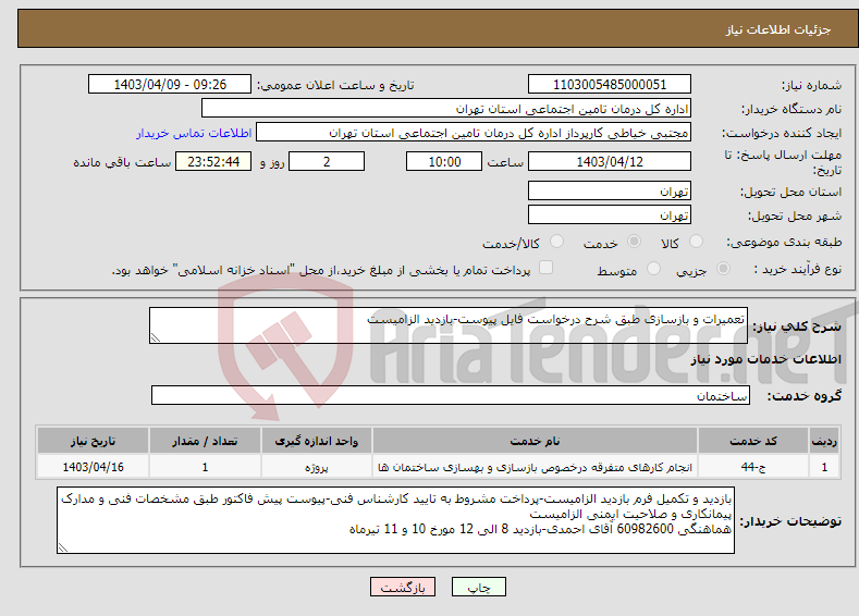 تصویر کوچک آگهی نیاز انتخاب تامین کننده-تعمیرات و بازسازی طبق شرح درخواست فایل پیوست-بازدید الزامیست