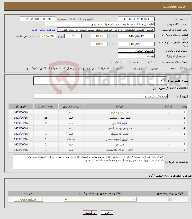 تصویر کوچک آگهی نیاز انتخاب تامین کننده-فیلتر