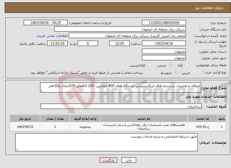 تصویر کوچک آگهی نیاز انتخاب تامین کننده-اورهال و تعمیرات سیستم های ایرکاندینیشن ایستگاه های 400 جهانبین -230 کاظمی-230لنجان و63 فجر