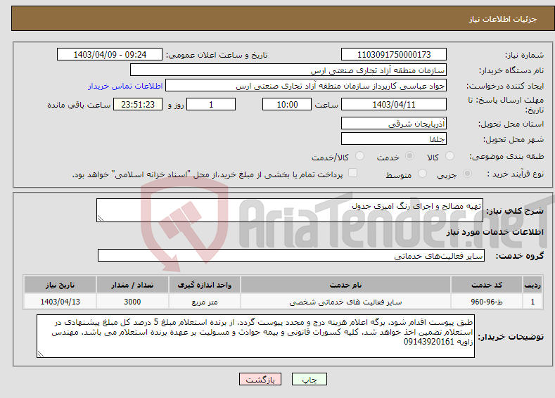 تصویر کوچک آگهی نیاز انتخاب تامین کننده-تهیه مصالح و اجرای رنگ امیزی جدول