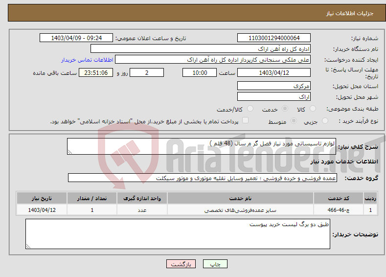 تصویر کوچک آگهی نیاز انتخاب تامین کننده-لوازم تاسیساتی مورد نیاز فصل گر م سال (48 قلم )