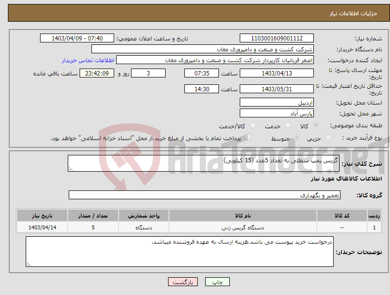 تصویر کوچک آگهی نیاز انتخاب تامین کننده-گریس پمپ سطلی به تعداد 5عدد (15 کیلویی) 