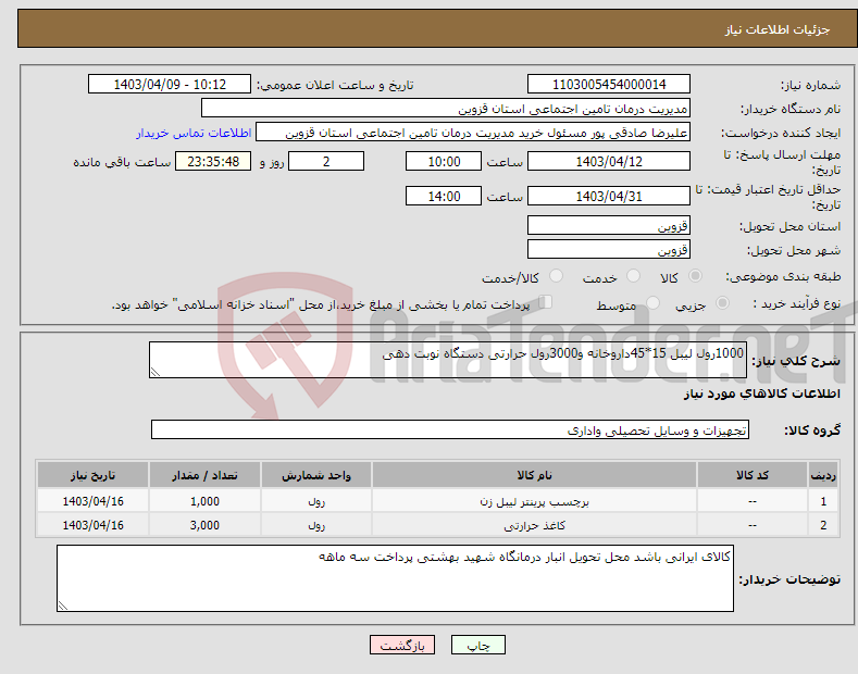 تصویر کوچک آگهی نیاز انتخاب تامین کننده-1000رول لیبل 15*45داروخانه و3000رول حرارتی دستگاه نوبت دهی