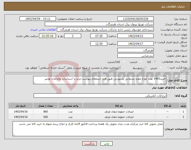 تصویر کوچک آگهی نیاز انتخاب تامین کننده-خرید1460 عدد انواع مقره بشقابی وسوزنی طبق فرم استعلام پیوست-برابر با استاندارد والزامات توانیر 