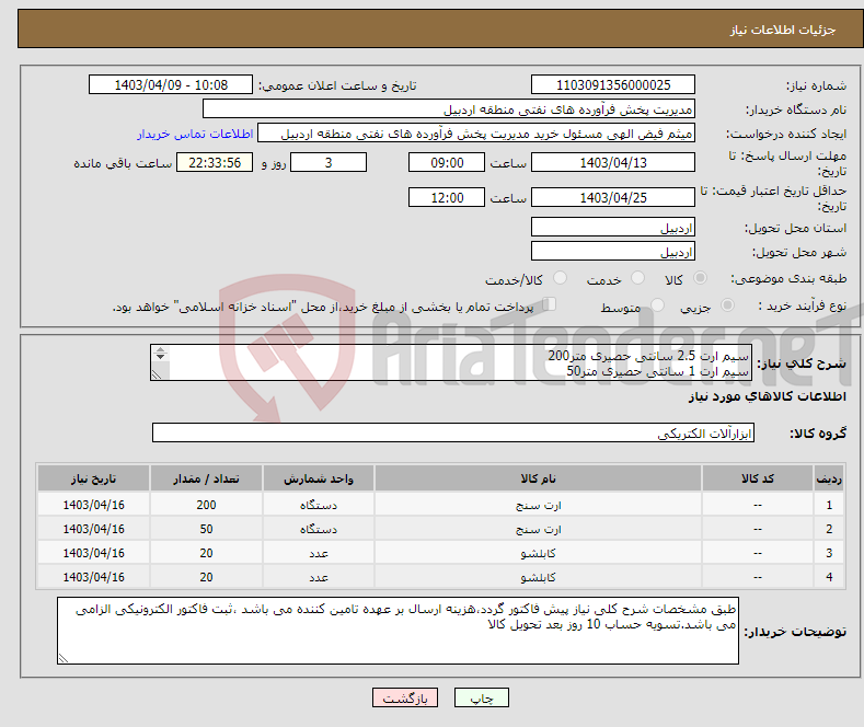 تصویر کوچک آگهی نیاز انتخاب تامین کننده-سیم ارت 2.5 سانتی حصیری متر200 سیم ارت 1 سانتی حصیری متر50 کابلشو مسی قلع اندود کلوته سایز m10-70 عدد20 » سایز m10-35 عدد20