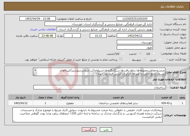 تصویر کوچک آگهی نیاز انتخاب تامین کننده-مرمت‌وحفاظت‌محوطه‌ها،بناها،بافت‌ها،سنگ‌نگاره‌ها،اشیاواماکن تاریخی‌شوشتر(کتیبه‌های مسجدجامع،امامزاده عبداله،جزایری،کیارش،فیلان‌ودرخونه) 