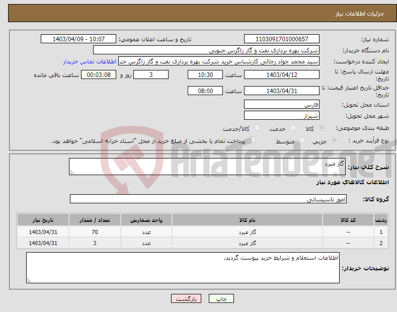 تصویر کوچک آگهی نیاز انتخاب تامین کننده-گاز مبرد