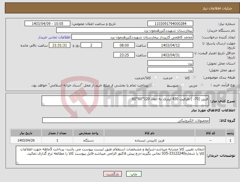 تصویر کوچک آگهی نیاز انتخاب تامین کننده-فریزر (70- ) ظرفیت 430 لیتری به ابعاد 120*60*60
