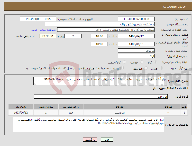 تصویر کوچک آگهی نیاز انتخاب تامین کننده-ابزار آلات طبق لیست پیوست-کیفیت بالا با گارانتی-ایرانکد مشابه-هزینه حمل با فروشنده09186292167