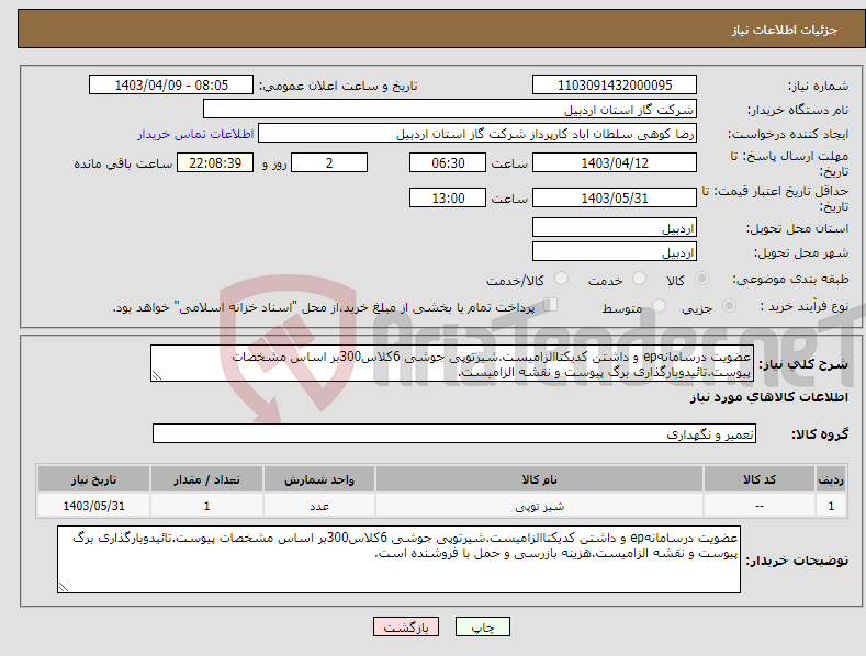 تصویر کوچک آگهی نیاز انتخاب تامین کننده-عضویت درسامانهep و داشتن کدیکتاالزامیست.شیرتوپی جوشی 6کلاس300بر اساس مشخصات پیوست.تائیدوبارگذاری برگ پیوست و نقشه الزامیست.