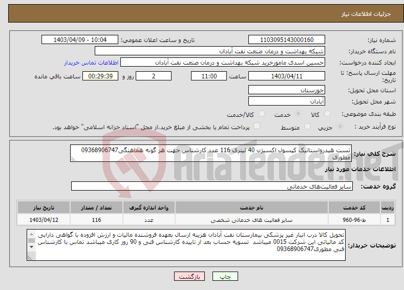 تصویر کوچک آگهی نیاز انتخاب تامین کننده-تست هیدرواستاتیک کپسول اکسیژن 40 لیتری 116 عدد کارشناس جهت هر گونه هماهنگی09368906747 مطوری