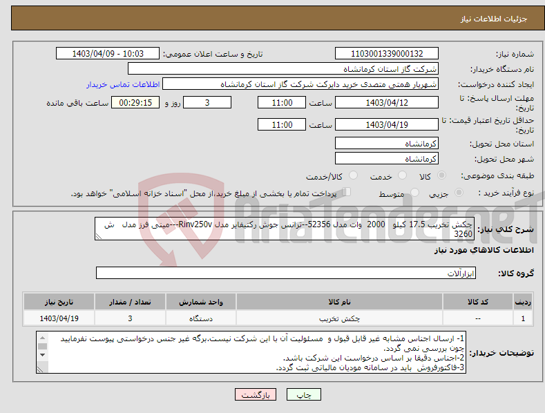 تصویر کوچک آگهی نیاز انتخاب تامین کننده-چکش تخریب 17.5 کیلو 2000 وات مدل 52356--ترانس جوش رکتیفایر مدل Rinv250v---مینی فرز مدل ش 3260