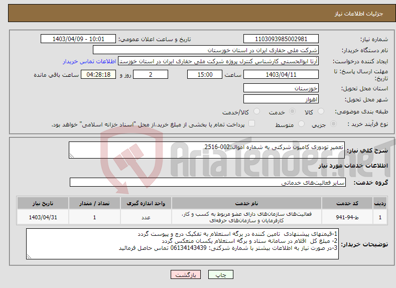 تصویر کوچک آگهی نیاز انتخاب تامین کننده-تعمیر تودوزی کامیون شرکتی به شماره اموال:002-2516