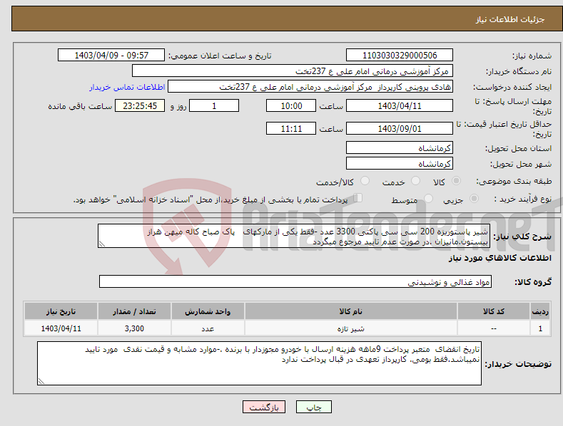 تصویر کوچک آگهی نیاز انتخاب تامین کننده-شیر پاستوریزه 200 سی سی پاکتی 3300 عدد -فقط یکی از مارکهای پاک صباح کاله میهن هراز بیستون.مانیزان .در صورت عدم تایید مرجوع میگردد 