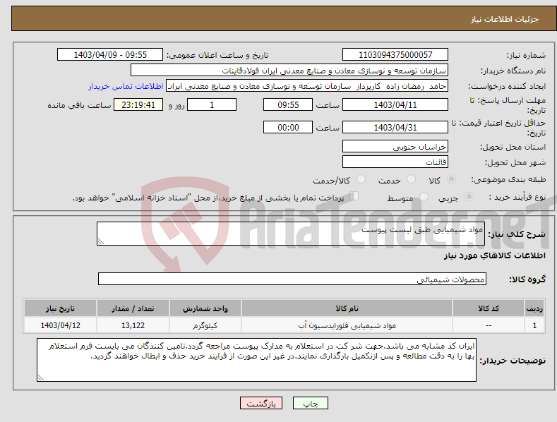 تصویر کوچک آگهی نیاز انتخاب تامین کننده-مواد شیمیایی طبق لیست پیوست