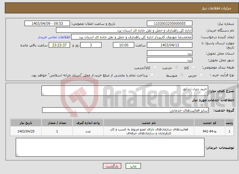 تصویر کوچک آگهی نیاز انتخاب تامین کننده-خرید دیزل ژنراتور