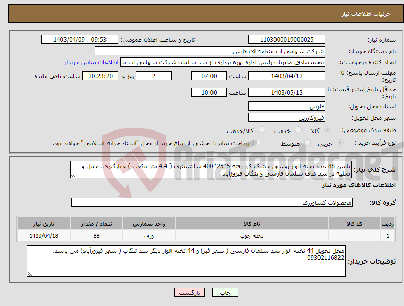 تصویر کوچک آگهی نیاز انتخاب تامین کننده-تامین 88 عدد تخته الوار روسی خشک کن رفته 5*25*400 سانتیمتری ( 4.4 متر مکعب ) و بارگیری، حمل و تخلیه در سد های سلمان فارسی و تنگاب فیروزآباد