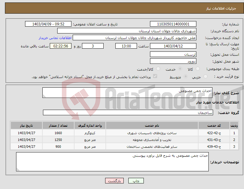 تصویر کوچک آگهی نیاز انتخاب تامین کننده-احداث چمن مصنوعی