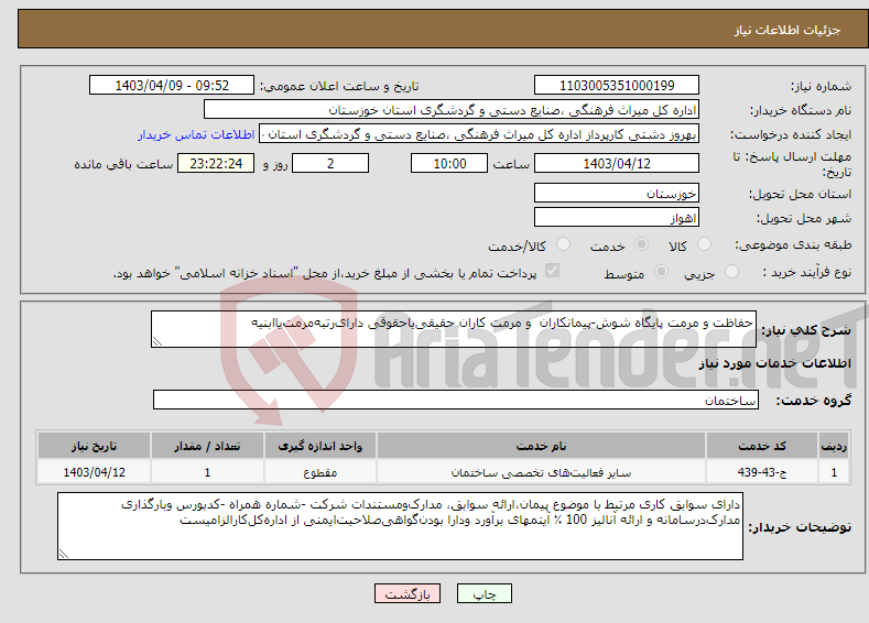 تصویر کوچک آگهی نیاز انتخاب تامین کننده-حفاظت و مرمت پایگاه شوش-پیمانکاران و مرمت کاران حقیقی‌یاحقوقی دارای‌رتبه‌مرمت‌یاابنیه 