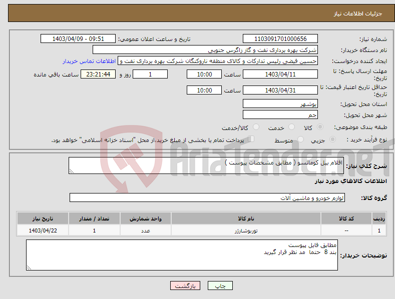 تصویر کوچک آگهی نیاز انتخاب تامین کننده-اقلام بیل کوماتسو ( مطابق مشخصات پیوست )