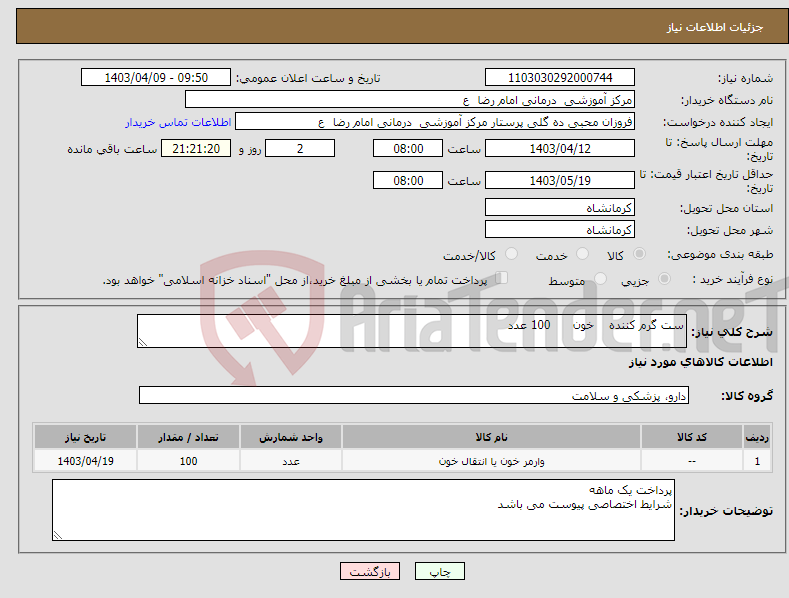 تصویر کوچک آگهی نیاز انتخاب تامین کننده-ست گرم کننده خون 100 عدد