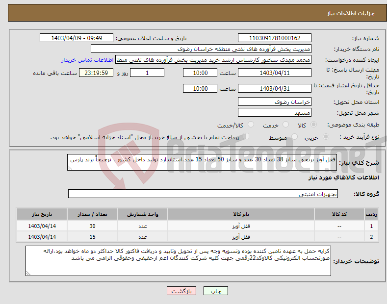 تصویر کوچک آگهی نیاز انتخاب تامین کننده-قفل آویز برنجی سایز 38 تعداد 30 عدد و سایز 50 تعداد 15 عدد،استاندارد تولید داخل کشور ، ترجیحاً برند پارس