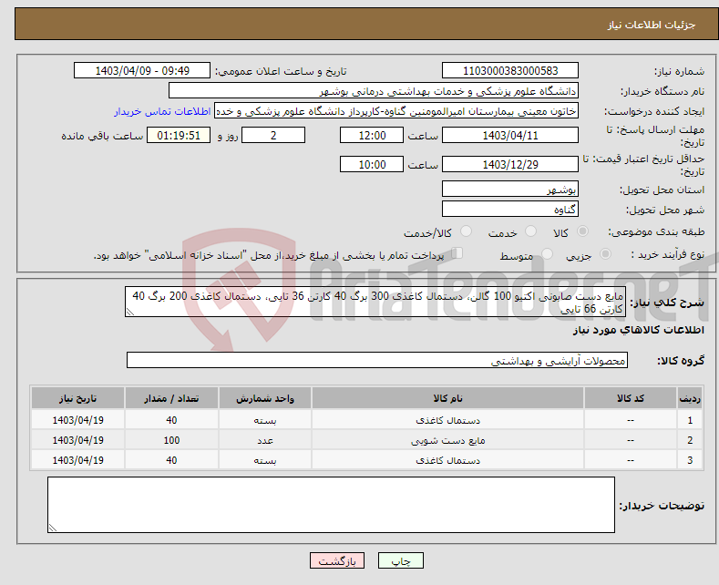 تصویر کوچک آگهی نیاز انتخاب تامین کننده-مایع دست صابونی اکتیو 100 گالن، دستمال کاغذی 300 برگ 40 کارتن 36 تایی، دستمال کاغذی 200 برگ 40 کارتن 66 تایی