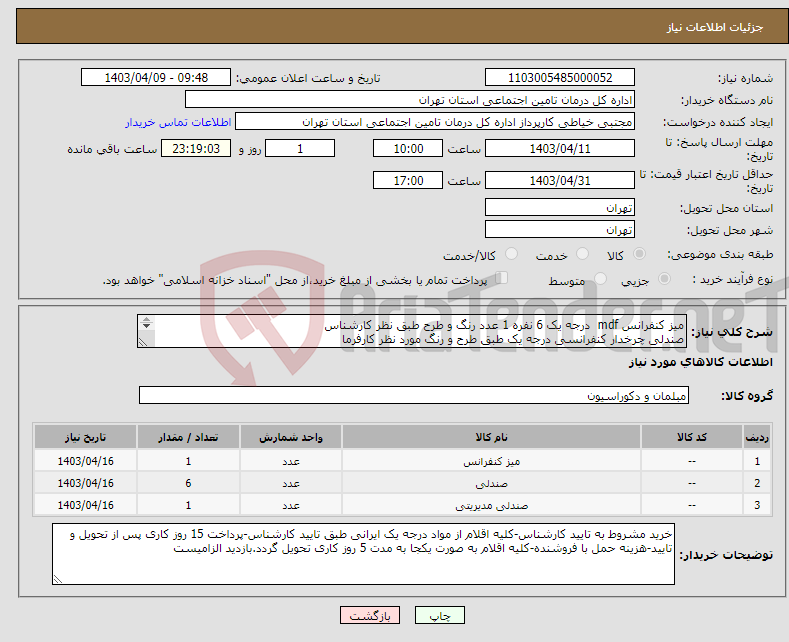 تصویر کوچک آگهی نیاز انتخاب تامین کننده-میز کنفرانس mdf درجه یک 6 نفره 1 عدد رنگ و طرح طبق نظر کارشناس صندلی چرخدار کنفرانسی درجه یک طبق طرح و رنگ مورد نظر کارفرما صندلی مدیریتی طبی 