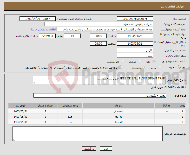 تصویر کوچک آگهی نیاز انتخاب تامین کننده-FREE OR BALL FLOAT STEAM TRAP طبق شرح پیوست