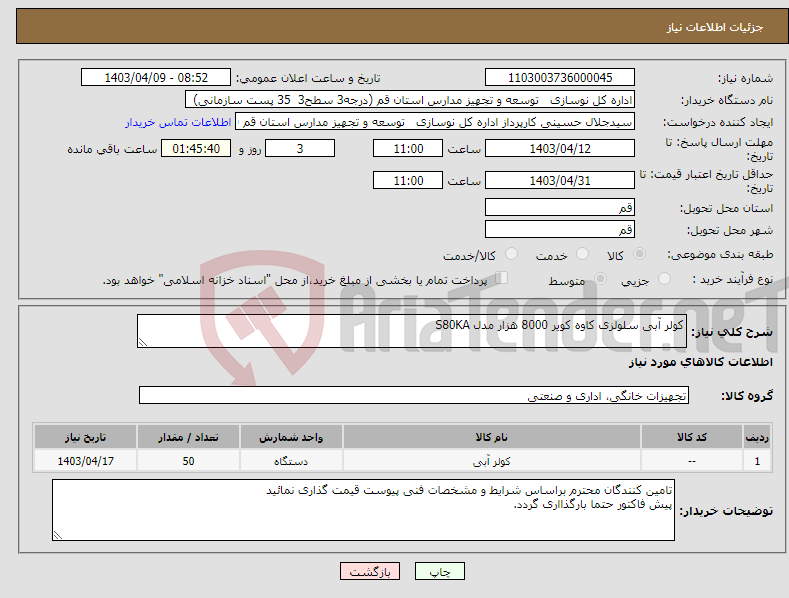 تصویر کوچک آگهی نیاز انتخاب تامین کننده-کولر آبی سلولزی کاوه کویر 8000 هزار مدل S80KA