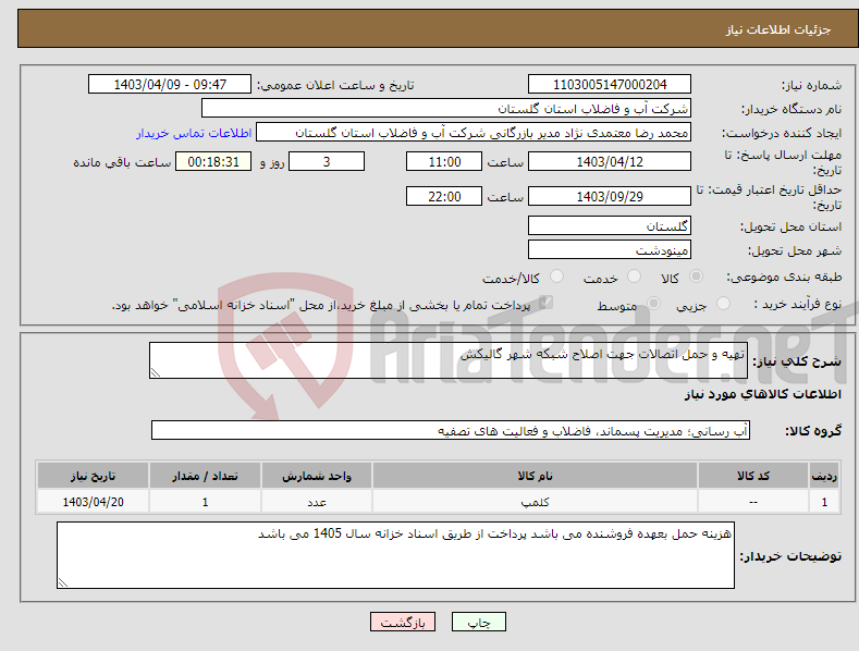تصویر کوچک آگهی نیاز انتخاب تامین کننده-تهیه و حمل اتصالات جهت اصلاح شبکه شهر گالیکش