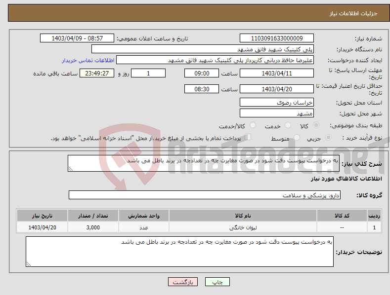 تصویر کوچک آگهی نیاز انتخاب تامین کننده-به درخواست پیوست دقت شود در صورت مغایرت چه در تعدادچه در برند باطل می باشد 