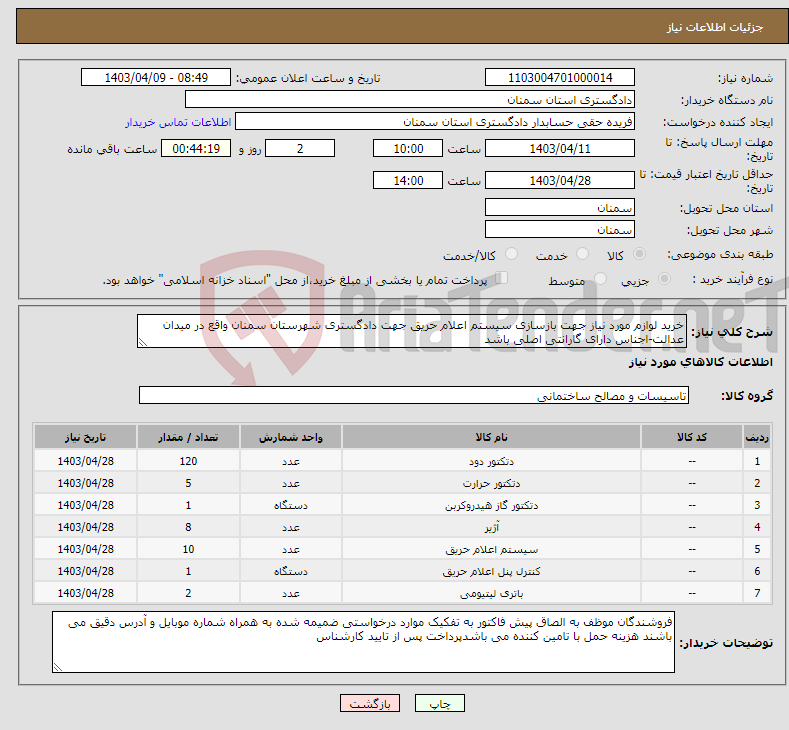 تصویر کوچک آگهی نیاز انتخاب تامین کننده-خرید لوازم مورد نیاز جهت بازسازی سیستم اعلام حریق جهت دادگستری شهرستان سمنان واقع در میدان عدالت-اجناس دارای گارانتی اصلی باشد 