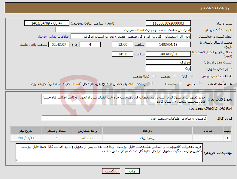 تصویر کوچک آگهی نیاز انتخاب تامین کننده-خرید تجهیزات کامپیوتری بر اساس مشخصات فایل پیوست -پرداخت نقدی پس از تحویل و تایید اصالت کالا-حتما فایل پیوست تکمیل و ارسال گردد.