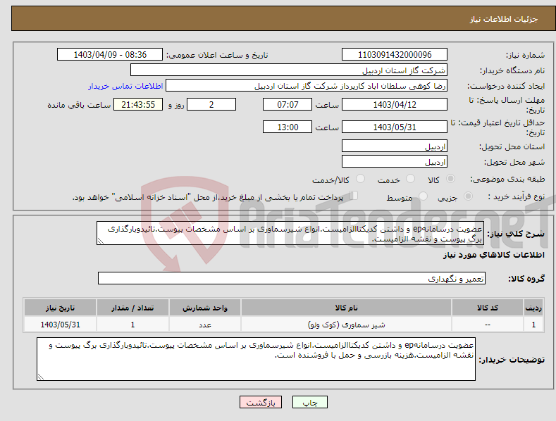 تصویر کوچک آگهی نیاز انتخاب تامین کننده-عضویت درسامانهep و داشتن کدیکتاالزامیست.انواع شیرسماوری بر اساس مشخصات پیوست.تائیدوبارگذاری برگ پیوست و نقشه الزامیست.